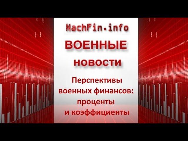 Перспективы военных финансов: проценты и коэффициенты