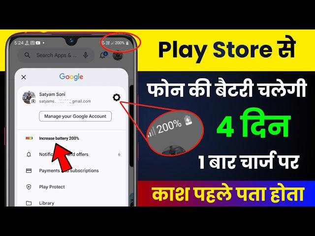 Play Store Ki Settings Se Battery Chalega 4 Din | Increase Mobile Battery Backup 2024