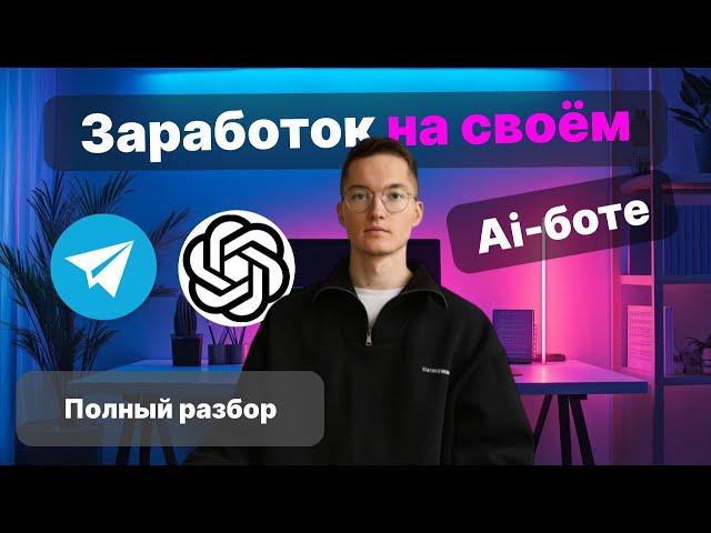 Заработок на своём Ai-боте в Telegram с НУЛЯ. 3 способа начать быстро и без опыта | Полный разбор