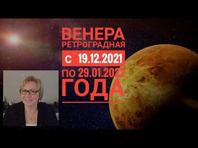 ВЕНЕРА РЕТРОГРАДНАЯ с 19 декабря 2021 года по 29 января 2022 года от Ruslana Hellmann