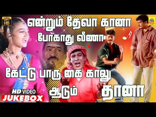 தேவா கானா ஆடுவ தானா | Deva Folk -Video Jukebox | Deva Gaana Paadalgal | Vadivel | Raja Sundaram | HD