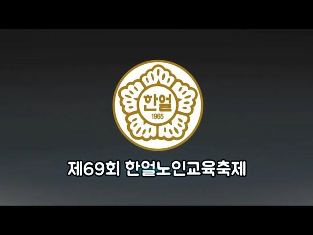 [한효섭TV] 제69회 한얼노인교육축제