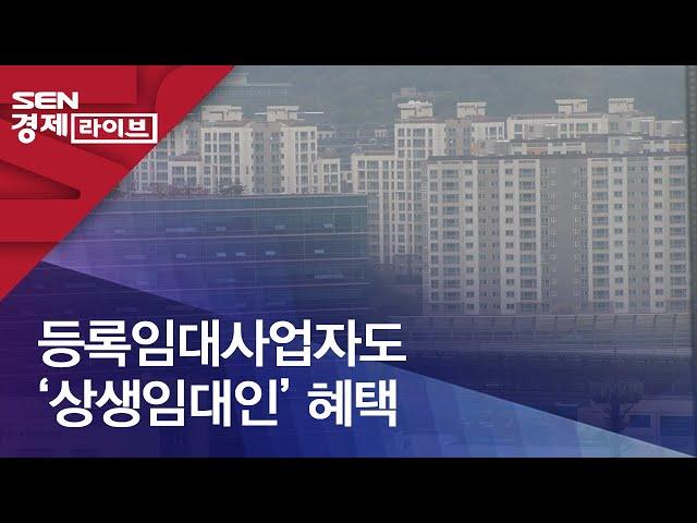 등록임대사업자도 ‘상생임대인’ 혜택