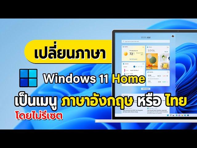 เปลี่ยนภาษาWindows 11 Home ให้เป็น2ภาษาไทยกับอังกฤษ 2023