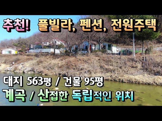 펜션급매! 마당앞 계곡 뒷편은 임야 독립적위치 계획관리 양평펜션매매/ 부지 563평, 건물 95평, 매매 10억5천/ 2차선도로 바로진입 양평전원주택급매물 [매번 -18648]