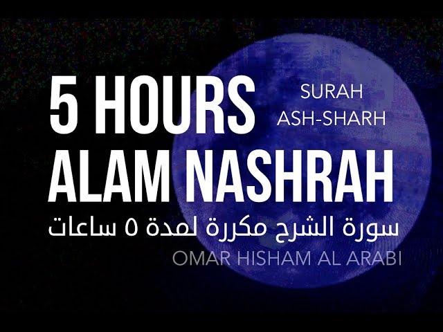 COMFORT YOUR HEART: Surah Ash-sharh - 5 HOURS! -  سورة الشرح مكررة لمدة 5 ساعات