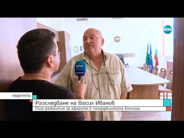 Разследване на Васил Иванов: Още разкрития за аферите в пазарджишката болница