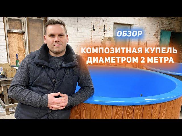 Композитная купель диаметром 2 метра. Уличная купель с подогревом на дровах.