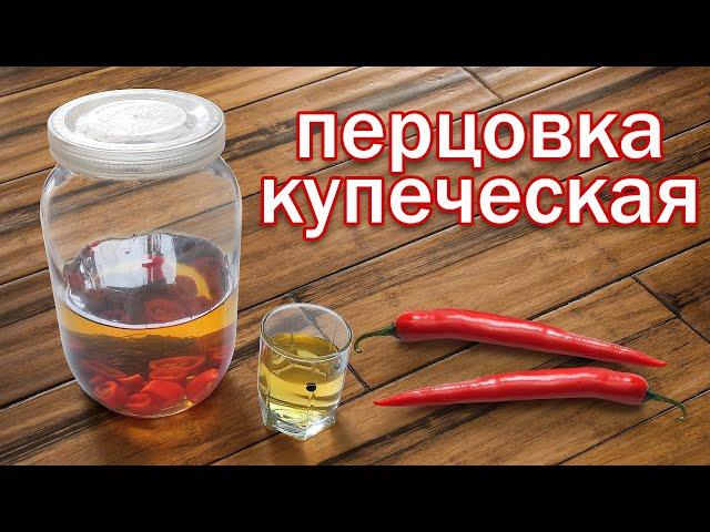 Перцовка «Купеческая» Рецепт Настойка на перце от канала свой среди своих кулинария