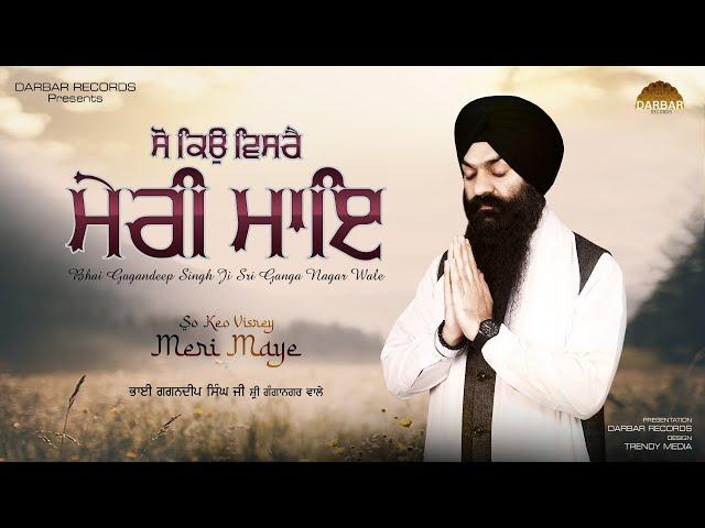 So Kyu Visrey Meri Maye | ਸੋ ਕਿਉੁ ਵਿਸਰੈ ਮੇਰੀ ਮਾਇ | Bhai Gagandeep Singh (Sri Ganga Nagar Wale)