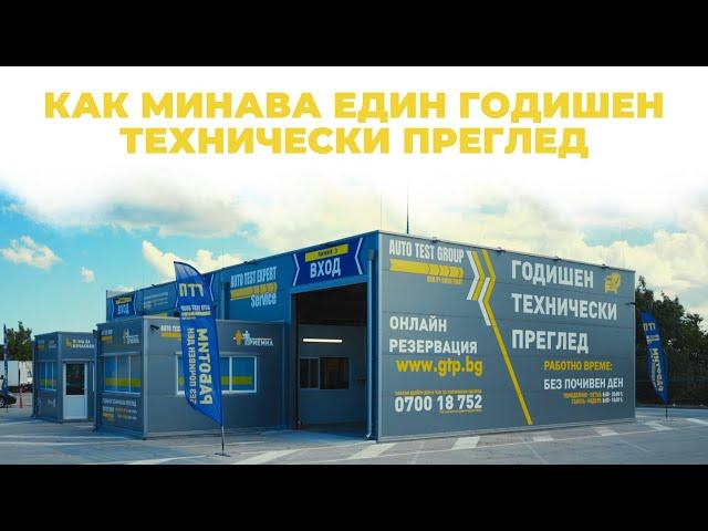 Как минава един годишен технически преглед (ГТП)