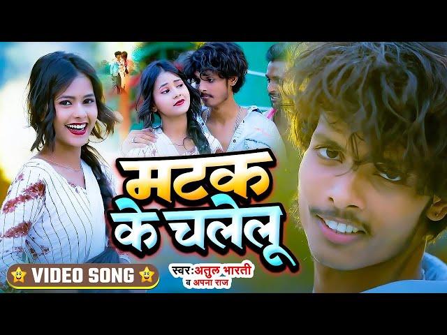 #VIDEO | मटक के चलेलु | #Apna Raj , Atul Bharti | Matak Ke Chalelu | Viral Bhojpuri Song 2024