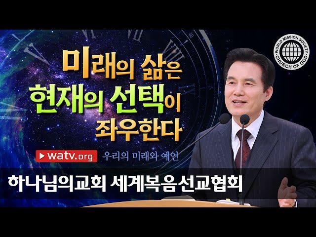 [하나님의교회 설교] 우리의 미래와 예언 | 하나님의교회 세계복음선교협회