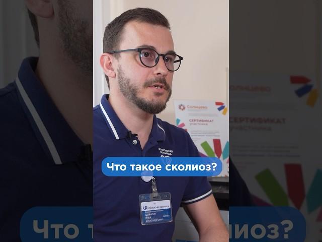 Что такое сколиоз? #shorts #сколиоз #здоровье