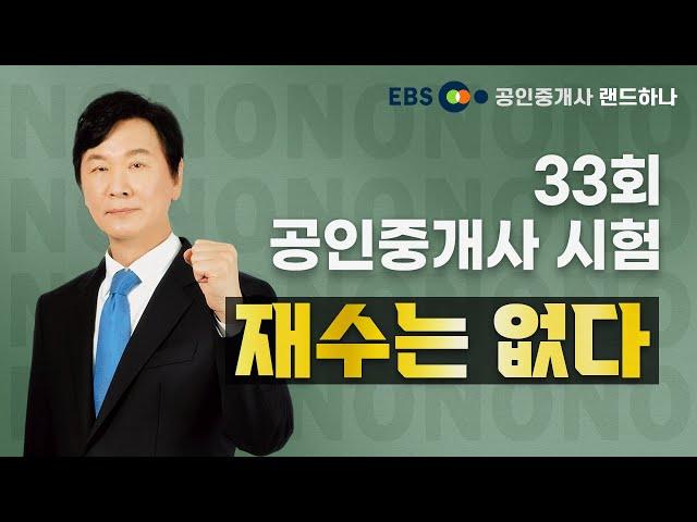 [EBS공인중개사_랜드하나] 공인중개사 33회 재수는 없다!
