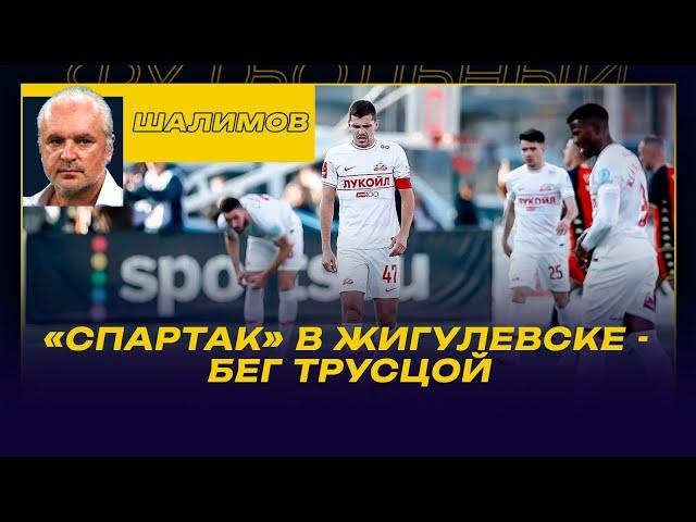 Игорь ШАЛИМОВ / СПАРТАК В ЖИГУЛЕВСКЕ: ПРОБЛЕМЫ С СИНТЕТИКОЙ / ОШИБКИ ЧЕРНОВА, ДЕНИСОВА И ДУАРТЕ/
