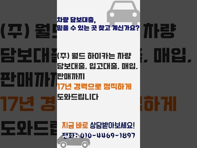 전국 자동차담보대출, 자동차입고대출, 자동차매입, 자동차판매 (차량 입고시 가능하십니다) (전국 당일 가능) (전국 출장) 궁금한 내용 댓글에 적어주시거나, 전화 문의 주세요~!