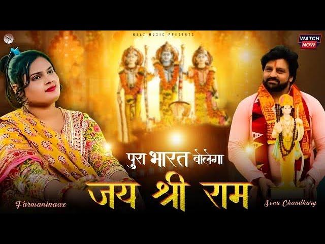 Avadh Mein Raghurai | Jai Shree Ram Ji| जय श्री राम जी| Farmani naaz | Sonu Chaudhary | Balraj Malik