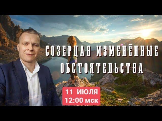 СОЗЕРЦАЯ ИЗМЕНЁННЫЕ ОБСТОЯТЕЛЬСТВА. Андрей Яковишин (КАУНАС)