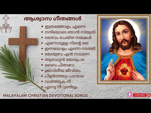 ആശ്വാസ ഗീതങ്ങൾ |  Non-stop worship songs #christiandevotionalsongsmalayalam