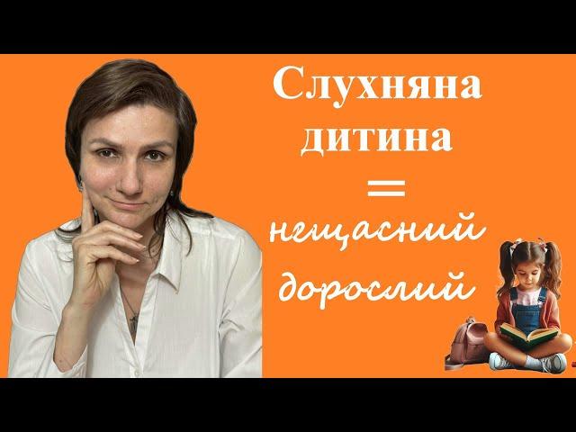 Травмовані дорослі - як виховання слухняності призводить до психологічних травм
