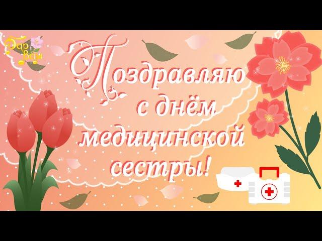Поздравление с Днём Медицинской Сестры! Музыкальная видео открытка.