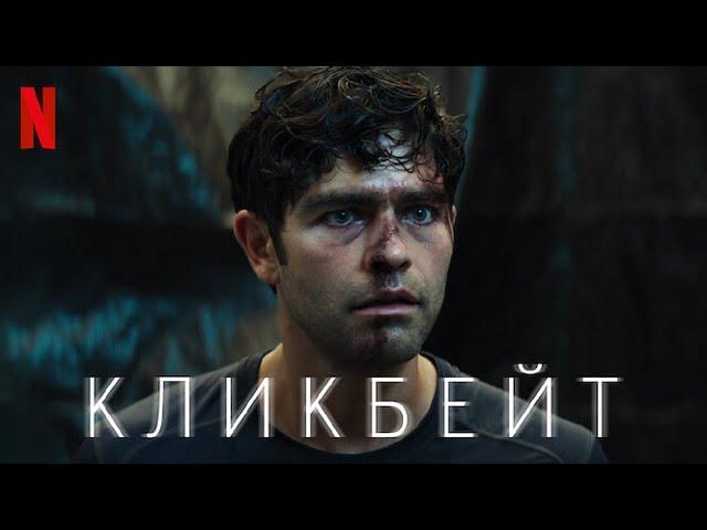 Кликбейт - русский трейлер | Netflix