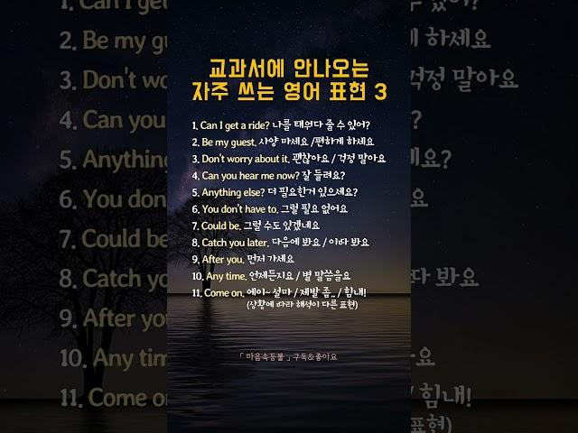 교과서에 안나오는 자주 쓰는 영어 표현 3 #영어회화 #영어공부 #일상영어