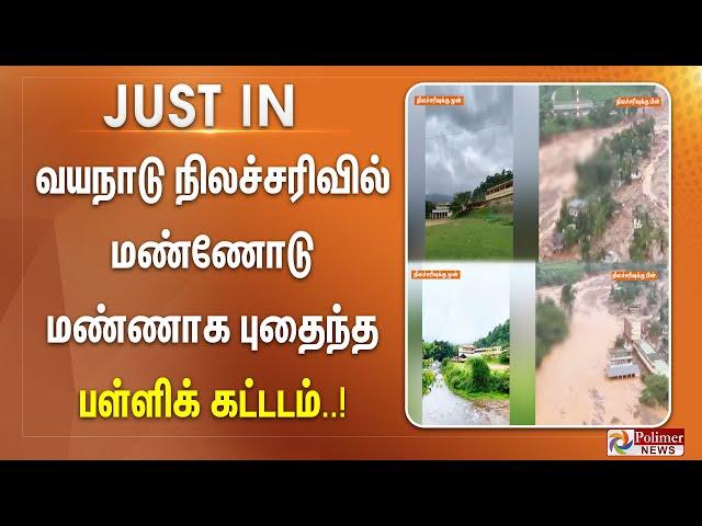 வயநாடு நிலச்சரிவில் மண்ணோடு மண்ணாக புதைந்த பள்ளிக் கட்டடம்..!!