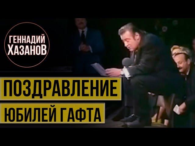 Геннадий Хазанов - Поздравление Валентина Гафта (1995 г.)