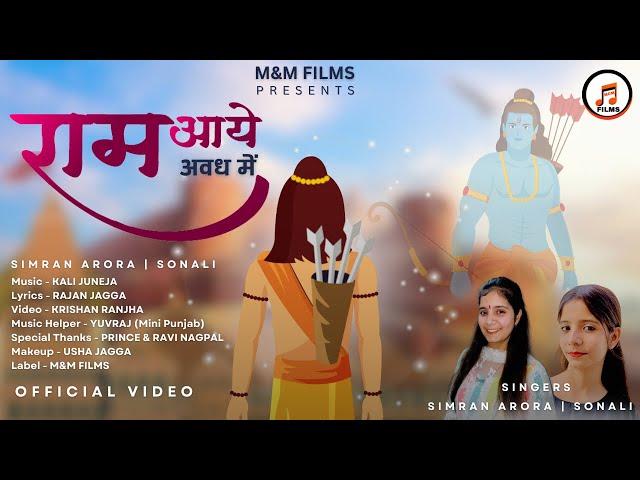 Ram Aaye Avadh Me (Official Video) | राम आये अवध में | Simran Arora | Sonali | Shree Ram Bhajan 2024