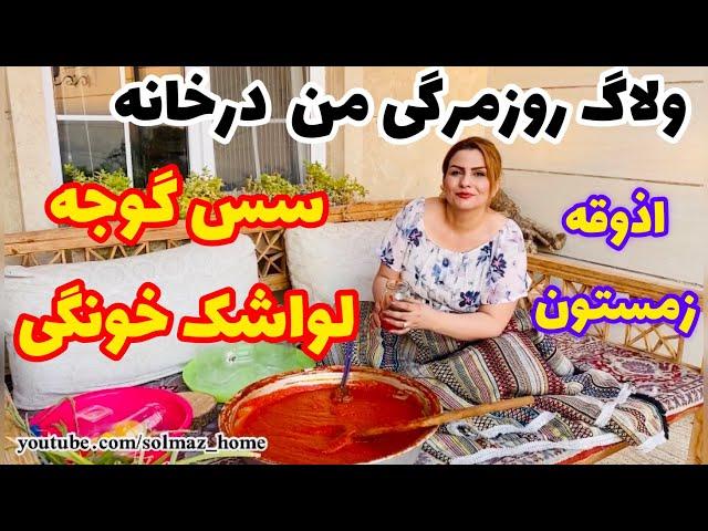 طرزتهیه کنسرو و سس گوجه فرنگی / لواشک خونگی خوشمزه به همراه روزمرگی من