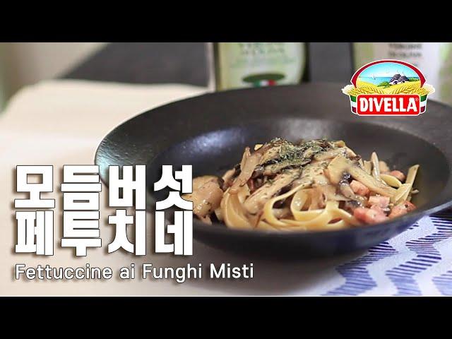 모듬 버섯 페투치네 Fettuccine ai Funghi Misti (Fettuccine with Mushroom)