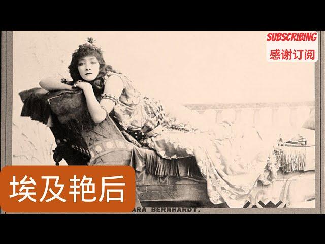 埃及艳后 Cleopatra 1912 Full Movie