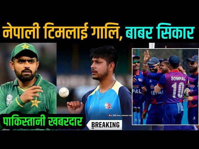 बाबर नेपालको टिममा समावेश भनेर, पाकिस्तानि क्रिकेटर ले नेपाललाई हेप्यो | Nepali Cricket News Today