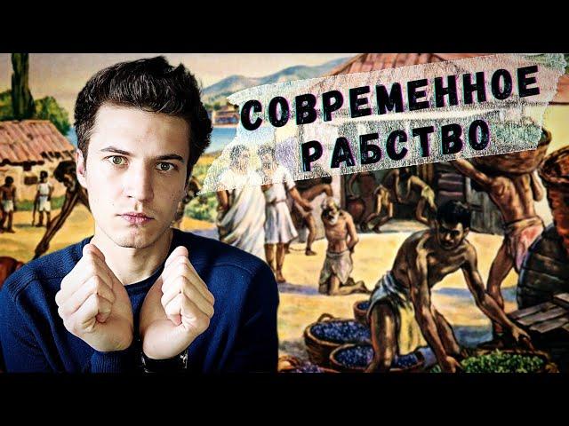 Почему мы рабы? Как преодолеть оковы современного рабства?