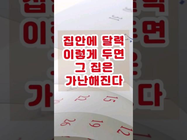 집안에 이런 달력 절대 두지 마세요. 재물운이 달아납니다. #풍수인테리어 #달력