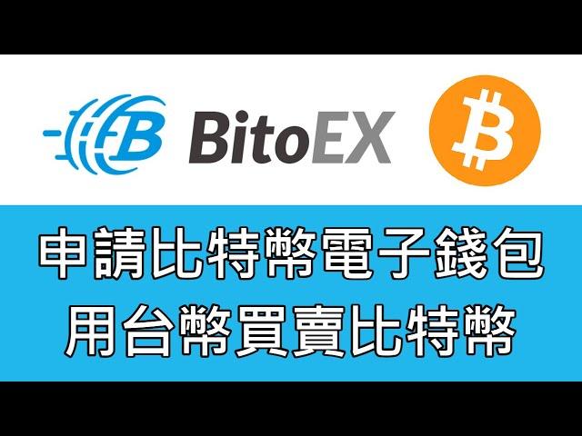 如何申請比特幣電子錢包、用台幣購買及出售比特幣｜幣託bitoex教學