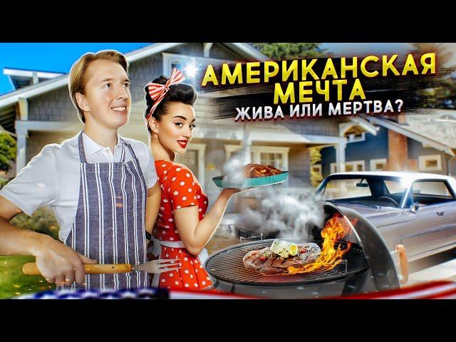 Американская мечта мертва - главный стереотип о США