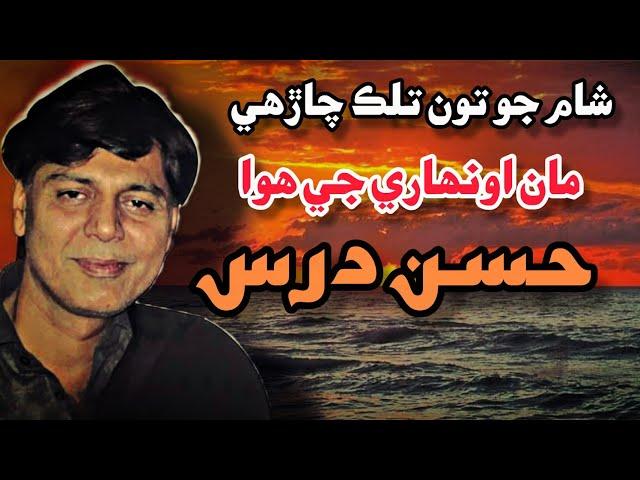 Hassan Dars Sad Poetry About Love HD Quality Voice Version Shairi Inquilabi Sindhi Poetry TikTok Vir