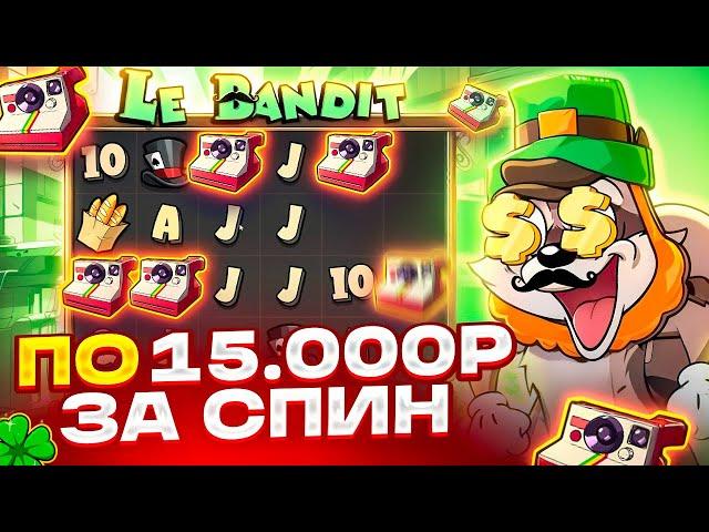 ВЫБЫЛ БОНУС ЗА 1.250.000Р В LE BANDIT! 30 СПИНОВ ПО 15.000Р И ЗАНОС НА *******Р В ЛЕ БАНДИТ