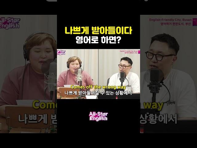 '나쁘게 받아들이다' 영어로? #shorts