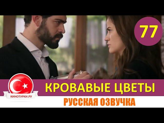 Кровавые цветы 77 серия на русском языке [Фрагмент №1]