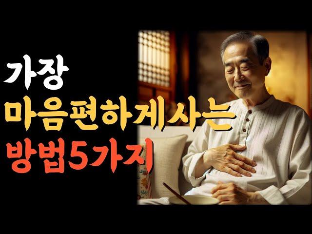 가장 마음 편하게 사는 방법 5가지.인생의비밀공간.반복