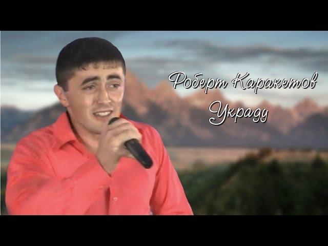 Роберт Каракетов - Украду