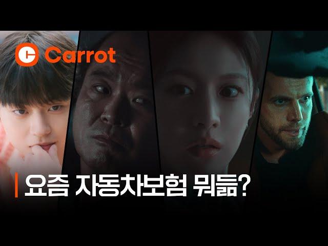 요즘 자동차보험 뭐듦?ㅣ종합 예고편ㅣ캐롯자동차보험 30" Ending credits