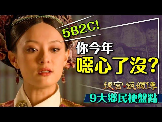 4.9萬人一起追甄嬛傳｜看不懂聊天室嗎？鄉民梗9大名場面盤點｜盧show驗？5B2C？竹息辣寶貝？