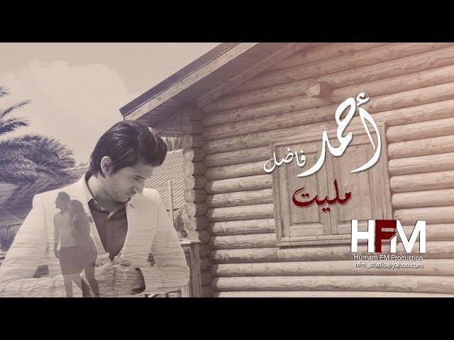 احمد فاضل - مليت ( فيديو كليب حصري ) | 2017