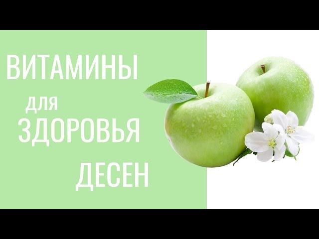 Витамины для здоровья десен