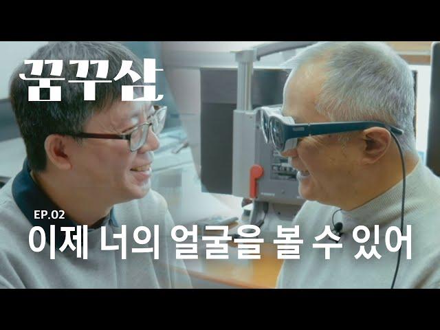 시각장애인에게 빛을 돌려주는 특별한 안경 | 꿈꾸삼 (Eng Sub)